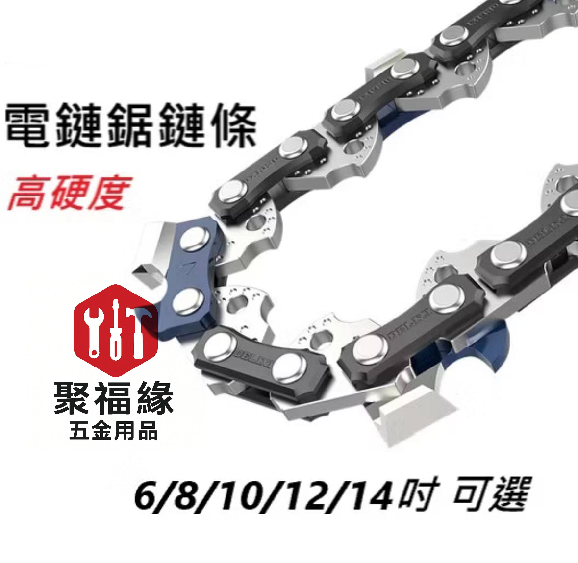 電鏈鋸鏈條